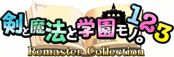 『剣と魔法と学園モノ。1 2 3 Remaster Collection』9月18日に発売決定_025